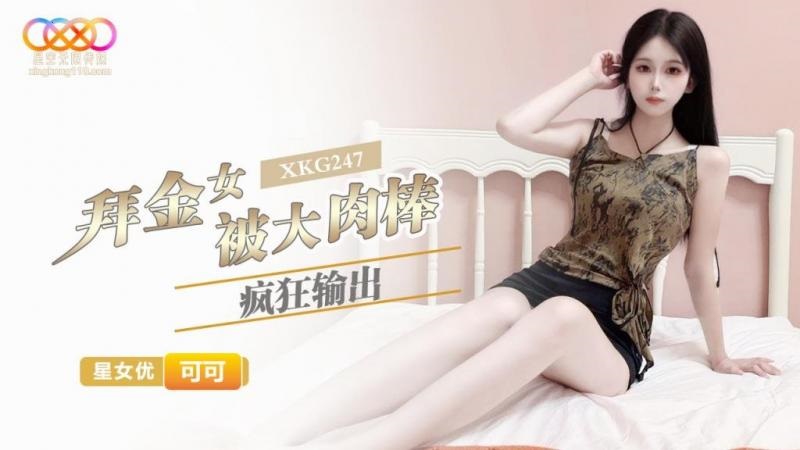 XKG247: Gold-Digging Babe Ravaged by a Massive Cock - Keke XKG247