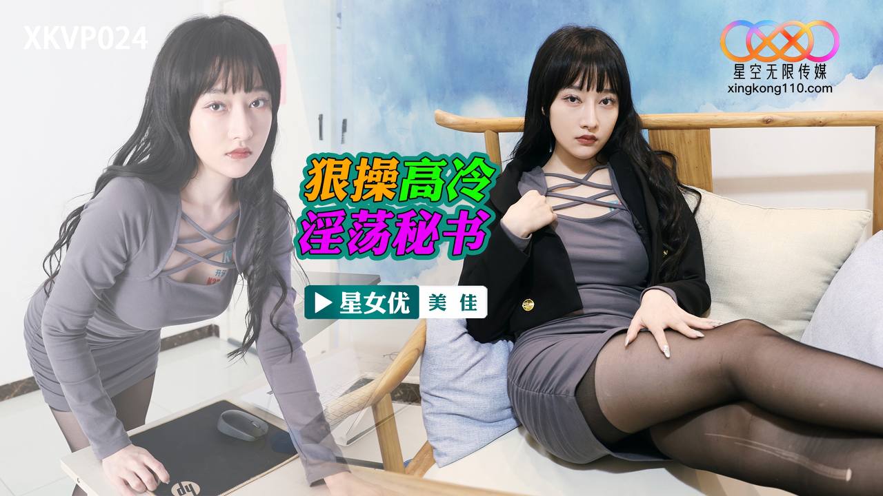 XKVP024 Ruthlessly Pounding the Cold and Slutty Secretary Mika XKVP024