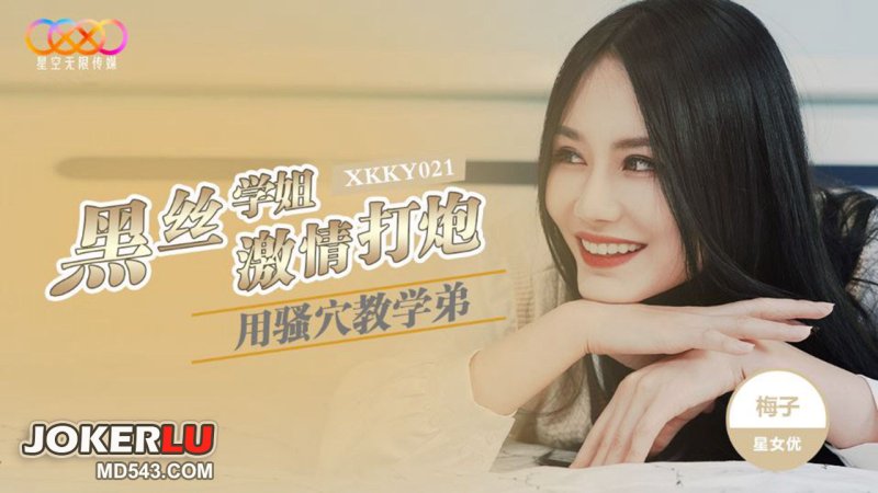 XKKY021 Black Silk Senior Uses Her Naughty Pussy to Teach Junior Passionate Fucking - Mei Zi XKKY021