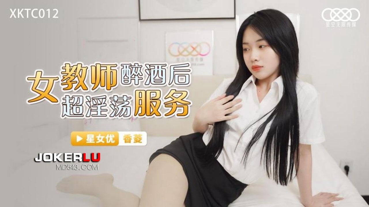 XKTC012: Female Teacher's Super Lewd Services After Getting Drunk XKTC012