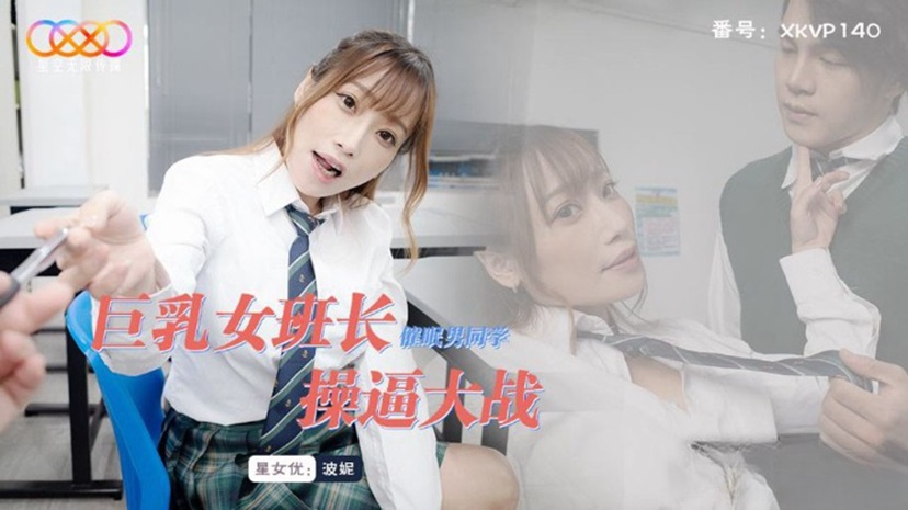 XKVP140 Busty Female Class President Hypnotizes Male Classmate for Intense Pussy Fucking Battle with Bonnie XKVP140