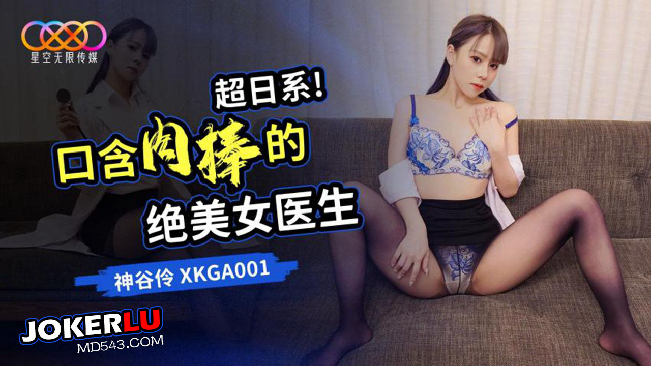 XKGA001 Super Japanese Style: The Extremely Beautiful Female Doctor Sucking Cock XKGA001
