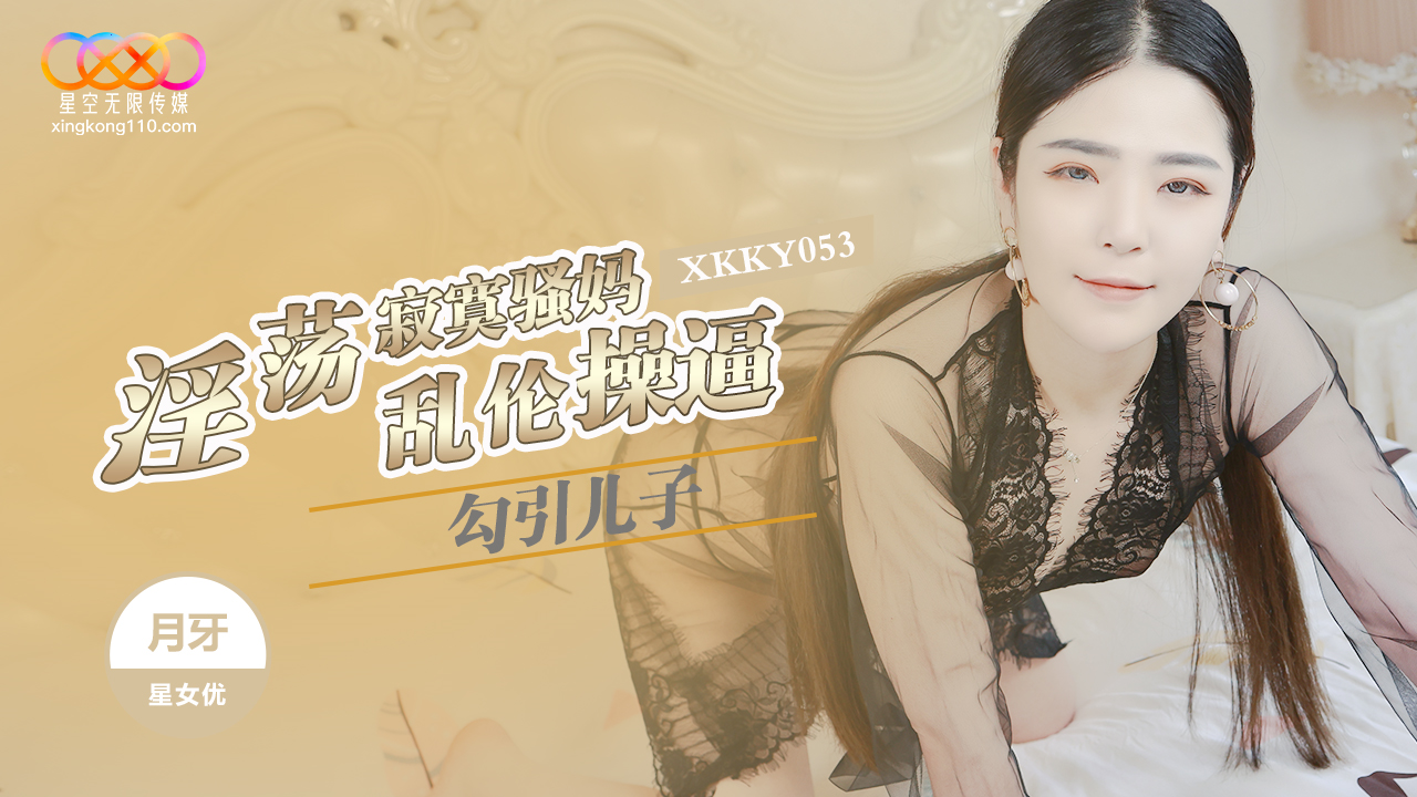 XKKY053 Lewd Lonely Slutty Mom Seduces Son in Forbidden Incest with Yueya XKKY053