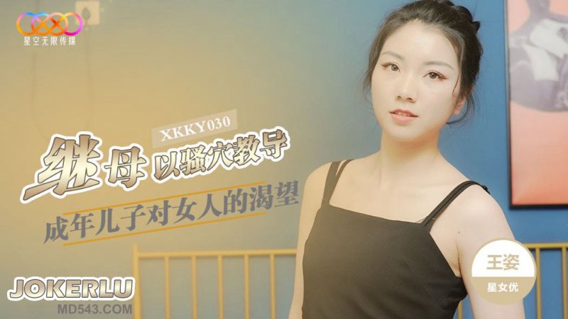 XKKY030: Stepmother Uses Her Pussy to Teach Her Adult Son - Wang Zi XKKY030