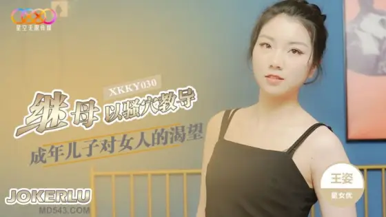 XKKY030: Stepmother Uses Her Pussy to Teach Her Adult Son - Wang Zi XKKY030