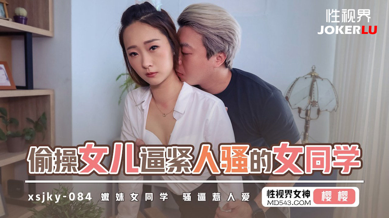 XSJKY084 Secretly Fucking My Daughter's Tight and Horny Female Classmate, Sakura XSJKY084