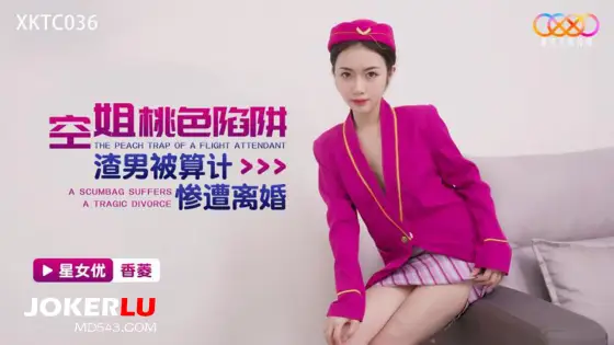XKTC036 Stewardess's Seductive Trap: The Scumbag Husband Gets Schemed and Ends Up Divorced XKTC036