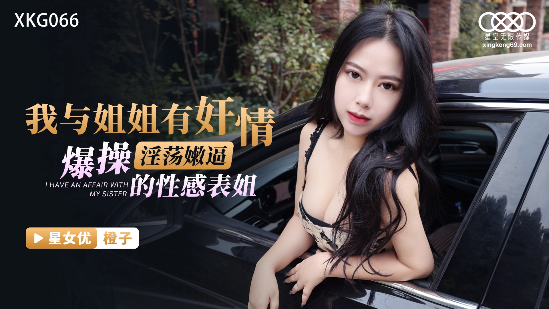 XKG066: My Forbidden Affair with My Sister – Ruthlessly Pounding My Sexy Cousin's Lewd and Tight Pussy XKG066