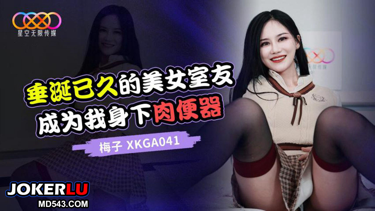 XKGA041: The Long-Coveted Beautiful Roommate Becomes My Personal Flesh Toy XKGA041