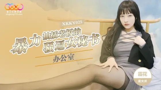 XKKY025 Brutal Office Pounding of the Boss's Slutty Cunt Secretary Shuang Hua XKKY025