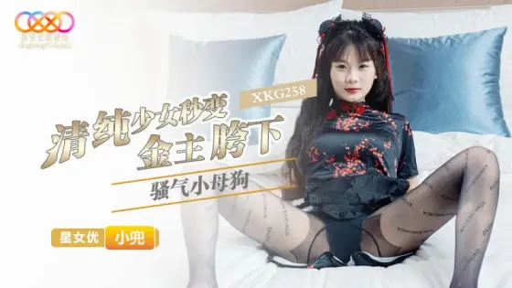 XKG258 Pure Girl Instantly Turns into a Lewd Bitch Under the Sugar Daddy's Crotch - Xiaodou XKG258