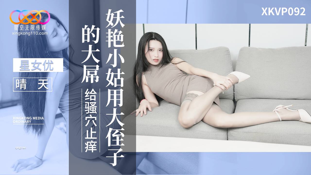XKVP092 Seductive Aunt Uses Nephew's Massive Cock to Scratch Her Itchy Pussy - Qing Tian XKVP092