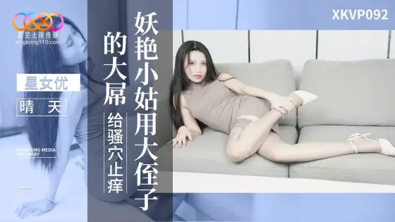 XKVP092 Seductive Aunt Uses Nephew's Massive Cock to Scratch Her Itchy Pussy - Qing Tian XKVP092