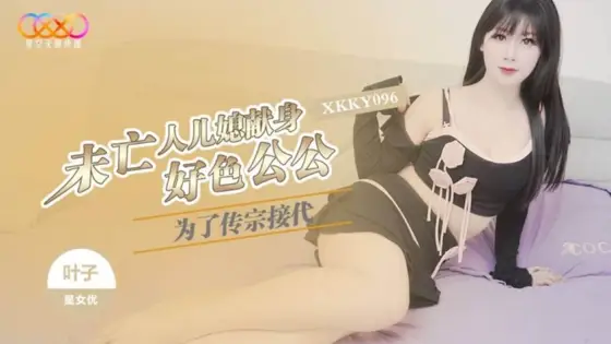 XKKY096 For the Sake of Bearing Heirs, the Widowed Daughter-in-Law Sacrifices Herself to the Lecherous Father-in-Law: Yezi XKKY096