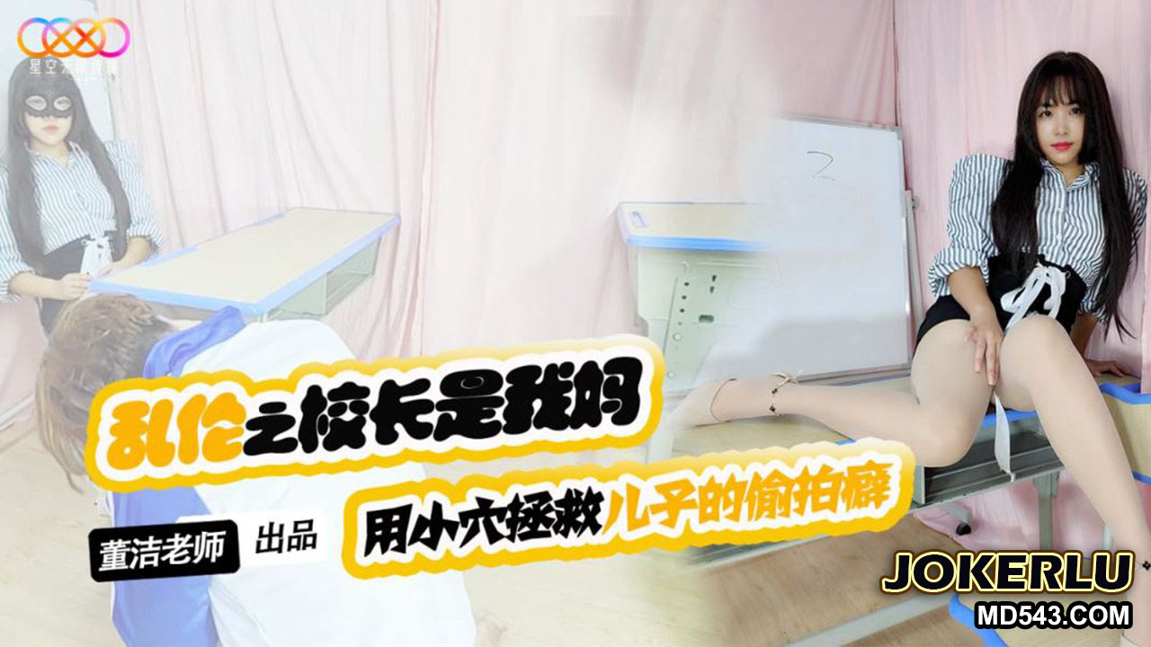 XKTV119 Son, Stop Molesting Your Female Classmates! Using My Tight Pussy to Cure Your Peeping Fetish - Dong Jie XKTV119