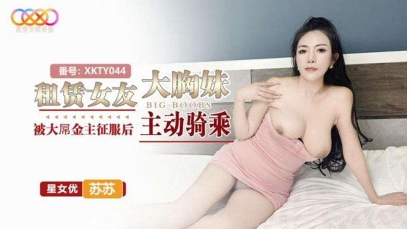 XKTY044: Renting a Big-Breasted Girlfriend - After Being Conquered by a Massive-Cocked Sugar Daddy, She Actively Rides - Su Su XKTY044