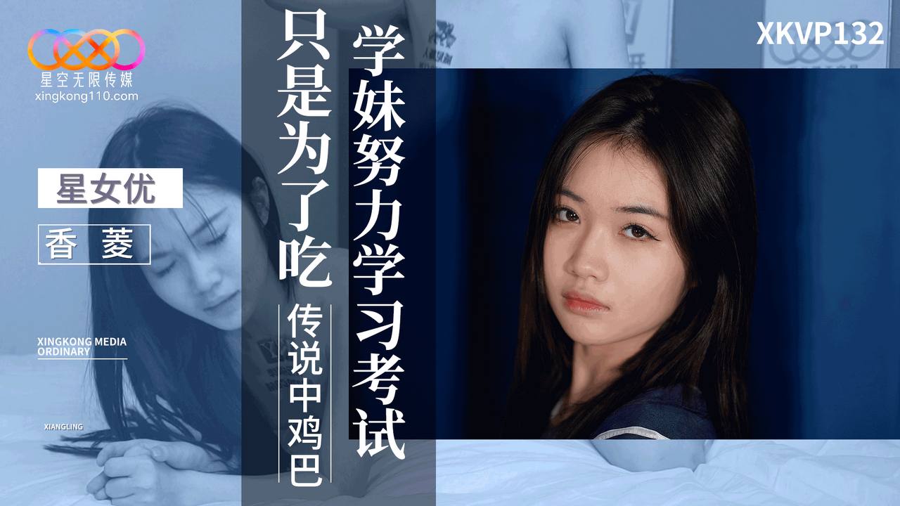 XKVP132 Cute Schoolgirl Studies Hard Just to Eat the Legendary Huge Dick - Xiang Ling XKVP132