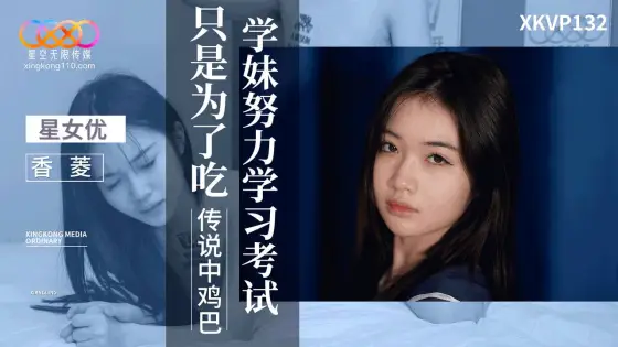XKVP132 Cute Schoolgirl Studies Hard Just to Eat the Legendary Huge Dick - Xiang Ling XKVP132