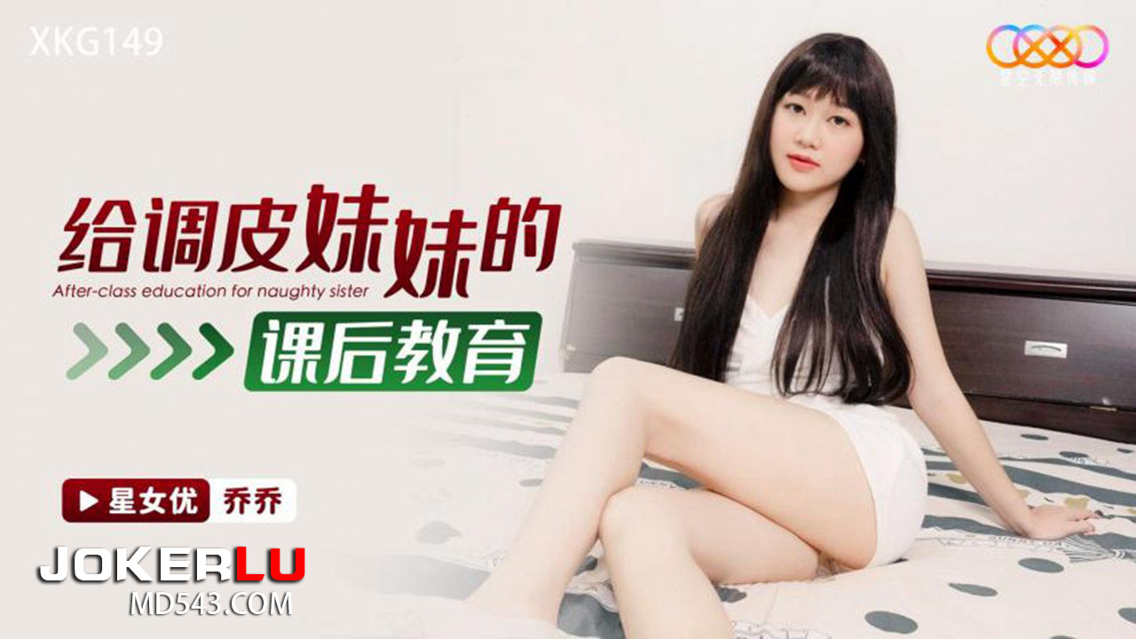 XKG149 After-School Education for the Naughty Little Sister XKG149