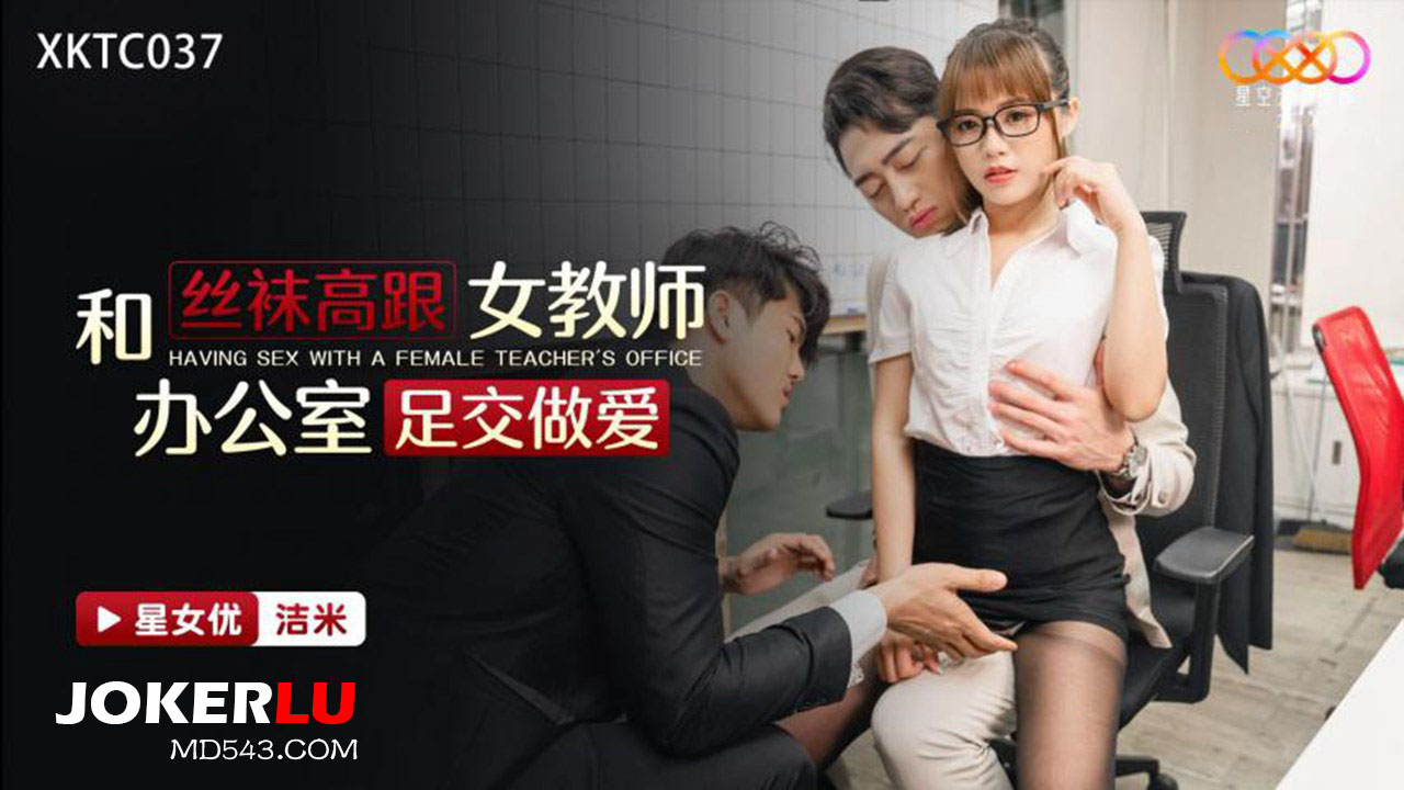 XKTC037: Stockings and High Heels Female Teacher Office Footjob Sex XKTC037