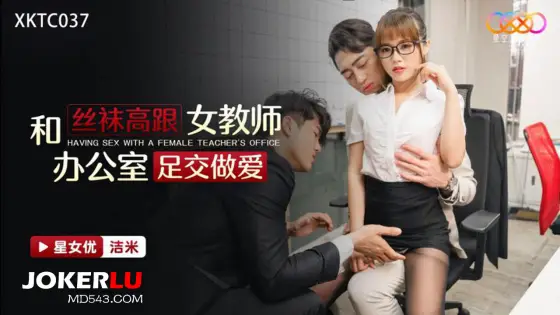 XKTC037: Stockings and High Heels Female Teacher Office Footjob Sex XKTC037