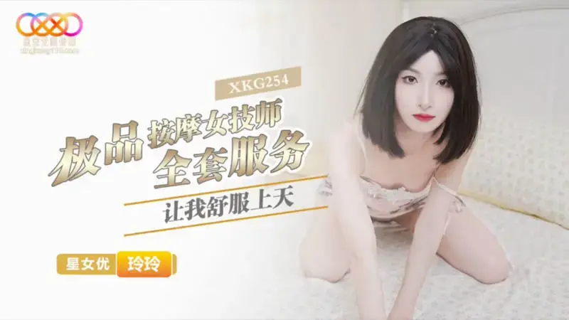 XKG254 The Full Service of a Top-Notch Massage Therapist That Sent Me to Heaven - Lingling XKG254