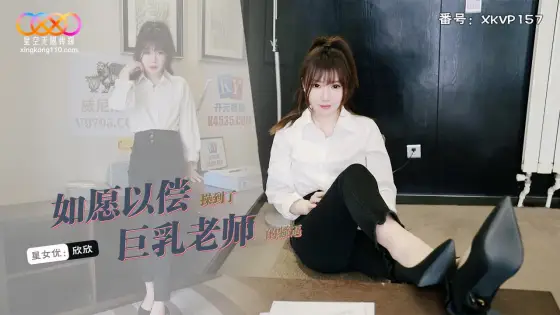 XKVP157 Finally Fucked the Busty Teacher Xinxin XKVP157