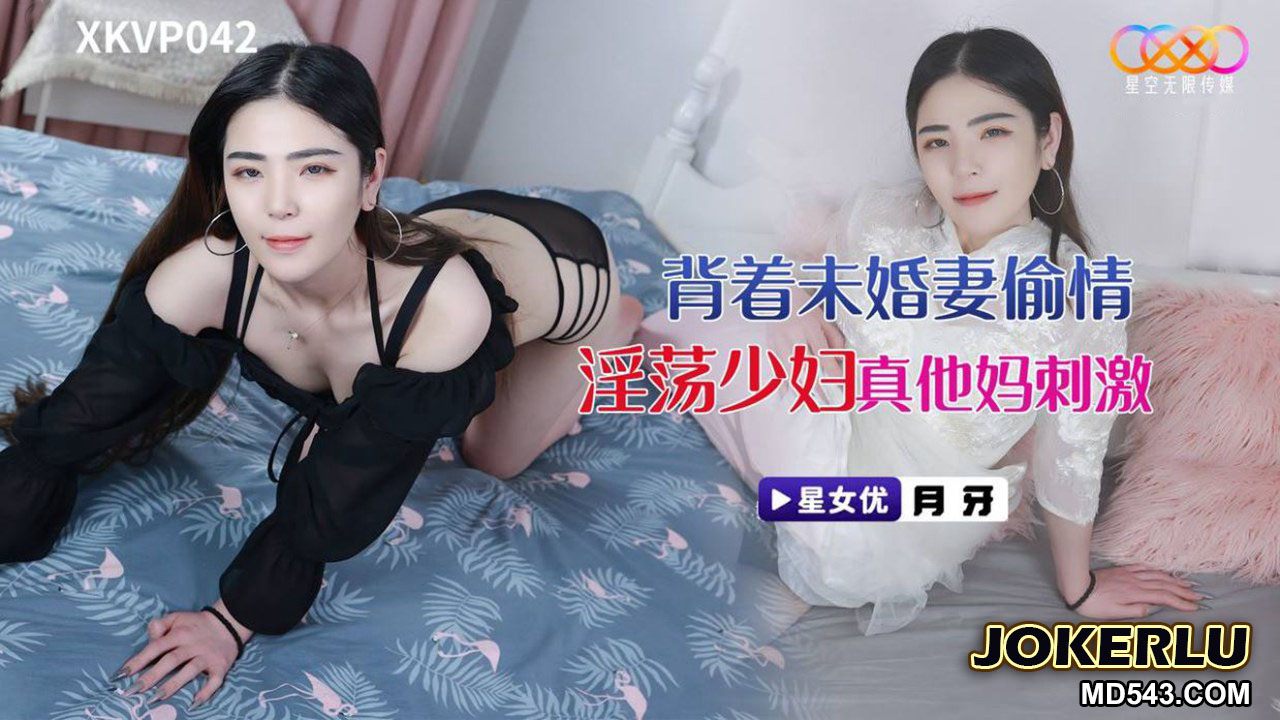 XKVP042: Cheating with a Lewd Housewife Behind His Fiancée - Yueya XKVP042