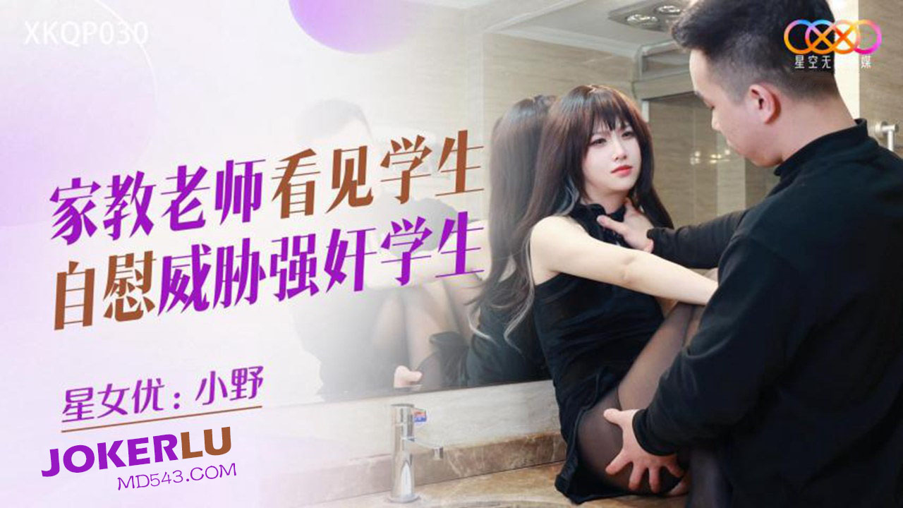 XKQP030: Tutor Spots Student Masturbating and Threatens to Forcefully Rape the Student XKQP030