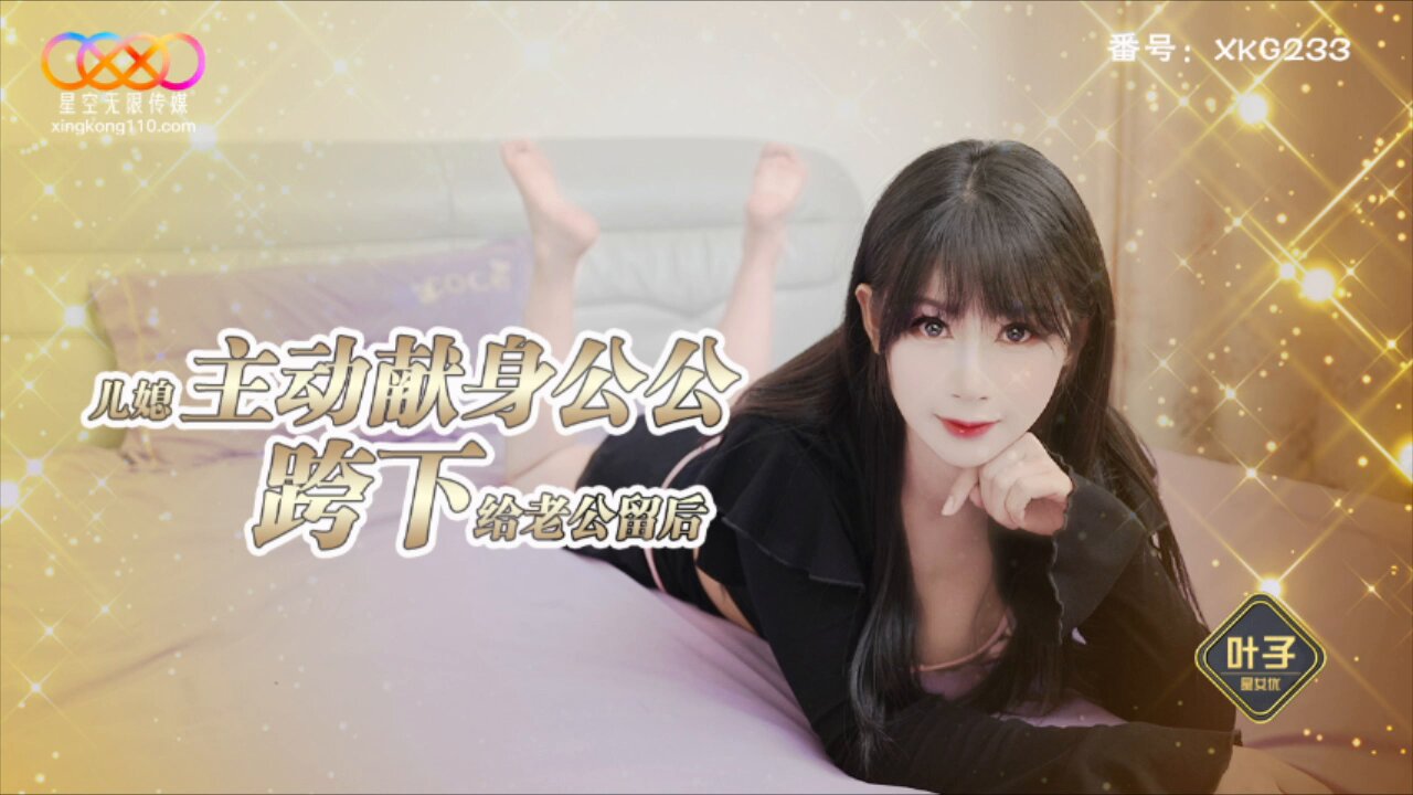 XKG238 Daughter-in-Law Actively Offers Herself to Father-in-Law, Straddling to Leave Descendants for Her Husband, Ye Zi XKG238