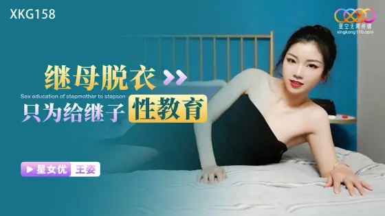 XKG158 Stepmother Undresses Just to Give Her Stepson Sex Education XKG158