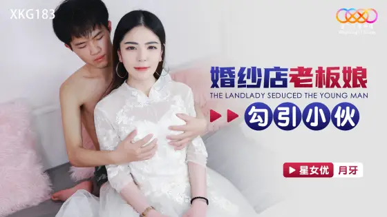 XKG183 Wedding Dress Shop Boss Lady Seduces Engaged Young Man XKG183