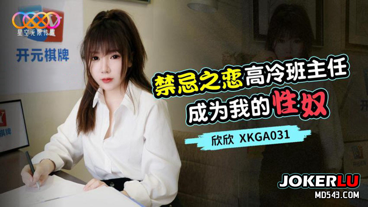XKGA031 Forbidden Love: The Cold Teacher Becomes My Sex Slave XKGA031