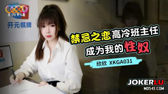 XKGA031 Forbidden Love: The Cold Teacher Becomes My Sex Slave XKGA031