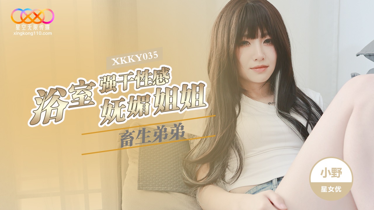 XKKY035: Beastly Younger Brother Forcefully Pounds Sexy and Charming Older Sister in the Bathroom - Xiao Ye XKKY035
