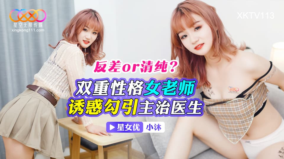 XKTV113: Innocent or Naughty? Dual Personality Female Teacher Seduces and Tempts the Attending Doctor - Xiao Mo XKTV113