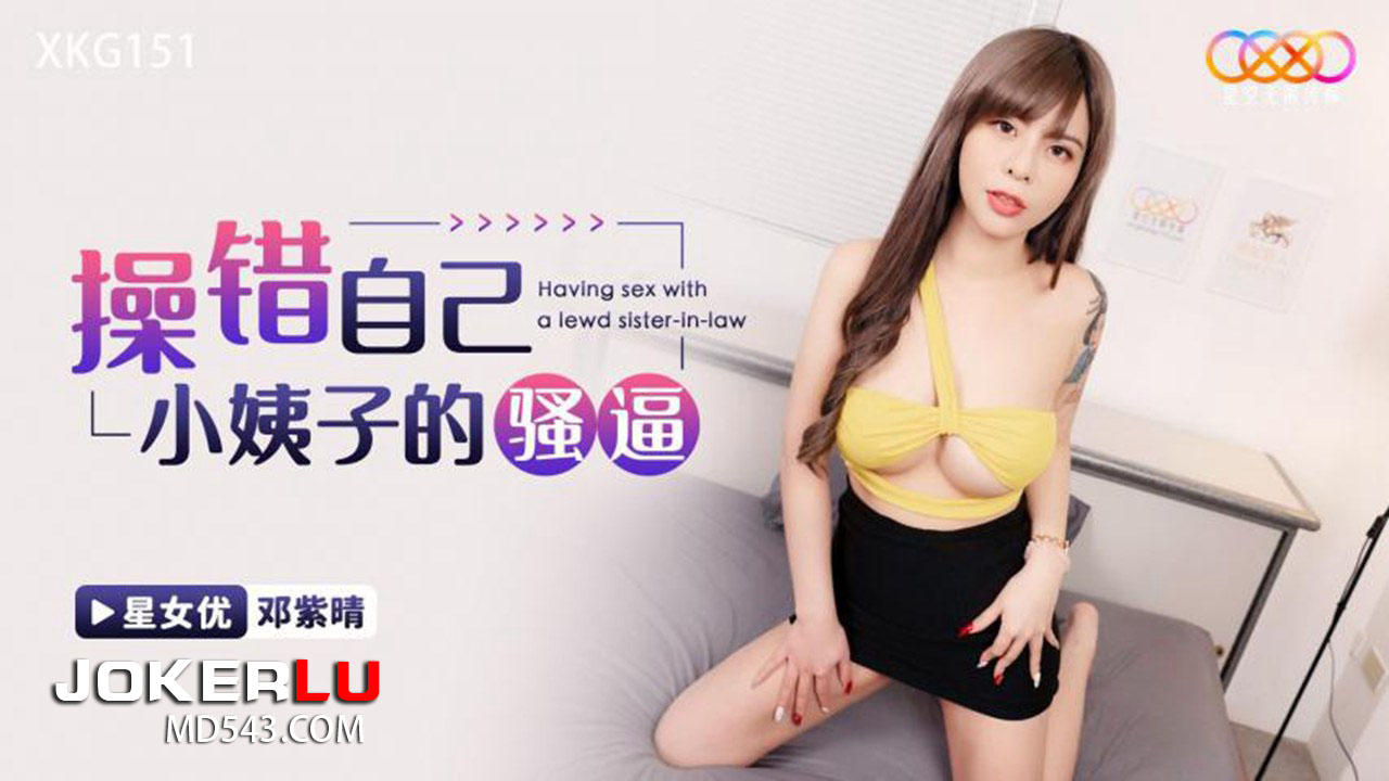 XKG151 Accidentally Fucks His Own Sister-in-Law's Wet Pussy XKG151