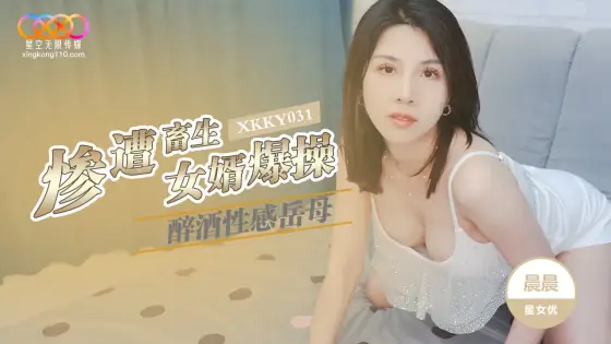 XKKY031 Drunk and Sexy Mother-in-Law Brutally Fucked by Her Beastly Son-in-Law, Chen Chen XKKY031