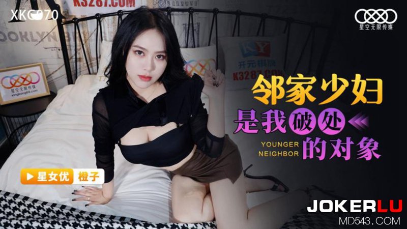 XKG070 Chengzi: My Neighbor's Young Housewife is My Virginity-Losing Partner XKG070