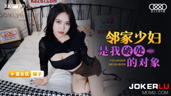 XKG070 Chengzi: My Neighbor's Young Housewife is My Virginity-Losing Partner XKG070
