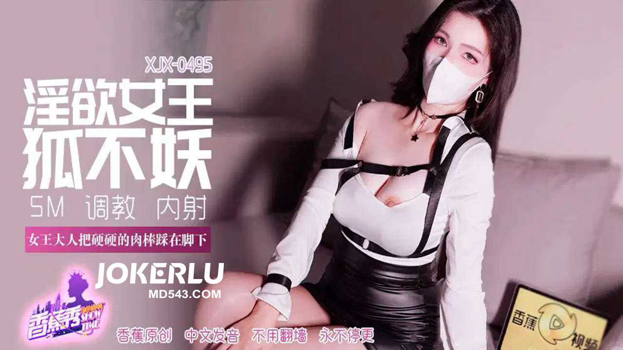 XJX495: The Dominant Queen Mistress Steps on the Rock-Hard Cock Under Her Foot with Hu Bu Yao XJX495