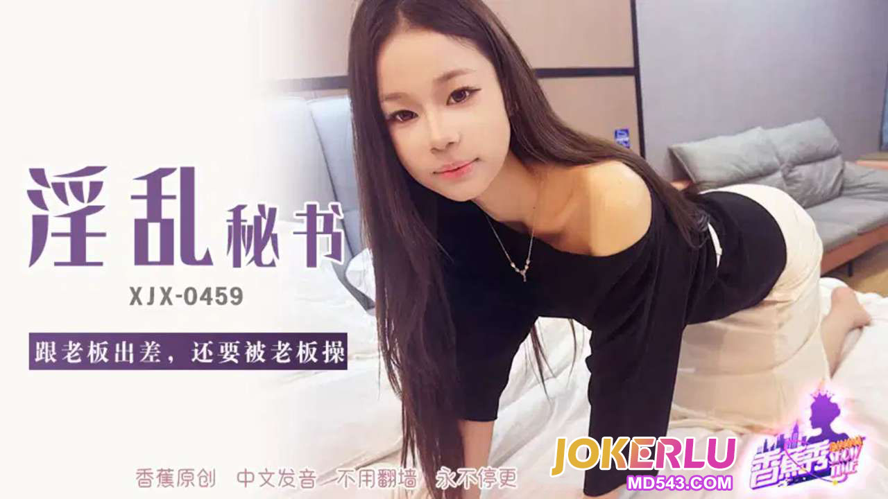 XJX459: On a Business Trip with the Boss and Still Getting Fucked by Him XJX459