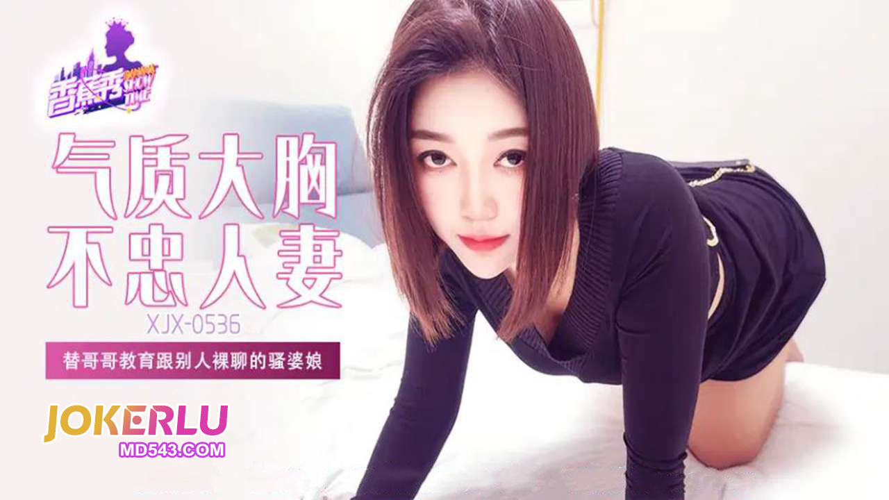 XJX536: Brother Steps in to Educate His Slutty Sister for Naked Chatting with Strangers XJX536
