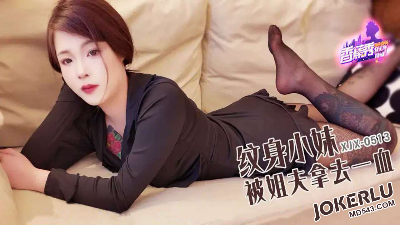 XJX513: Tattooed Girl Loses Her Virginity to Her Brother-in-Law XJX513