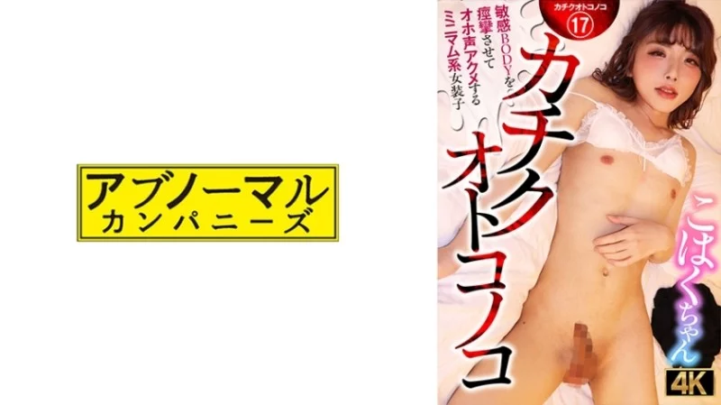 481ACZ-116 481ACZ-116 - Kohaku-Chan, A Petite Crossdresser Who Has A Sensitive Body That Convulses And Moans In Ecstasy 481ACZ-116