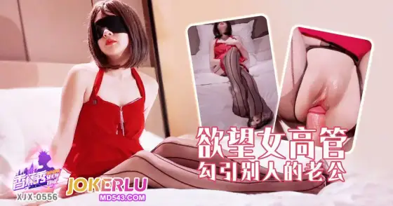 XJX556: The Desirous Female Executive Seduces Another's Husband XJX556