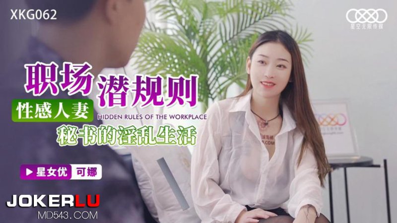 XKG062 Kona: Workplace Hidden Rules - The Lewd Life of a Sexy Married Secretary XKG062