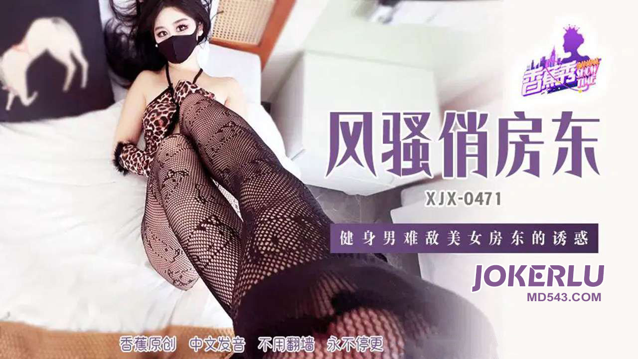 XJX471: Fitness Stud Succumbs to Sexy Landlady's Seduction XJX471