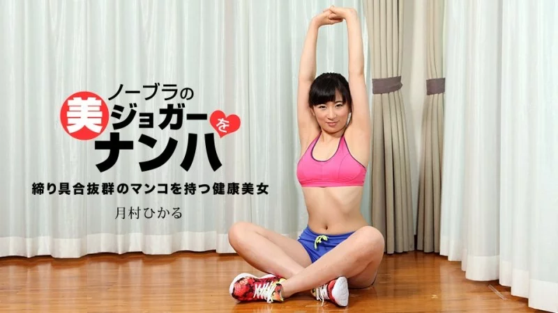 1PONDO-033118_665 1Pondo-033118_665 - Picking Up A Beautiful Braless Jogger Hikaru Tsukimura 1PONDO-033118_665