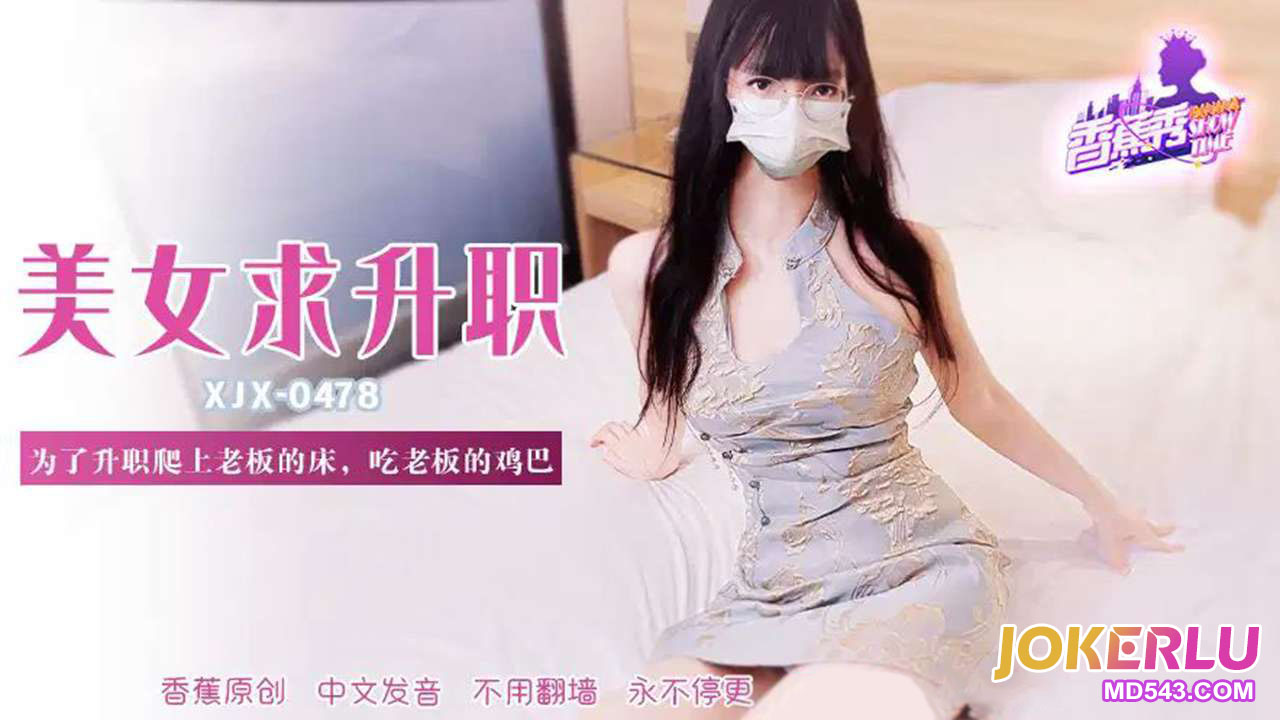 XJX478 For Promotion, Climbing onto the Boss's Bed and Sucking His Cock XJX478
